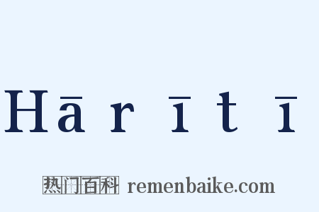 Hārītī是什么意思的图片